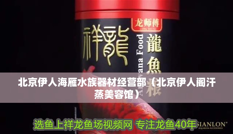 北京伊人海雁水族器材經營部（北京伊人閣汗蒸美容館）