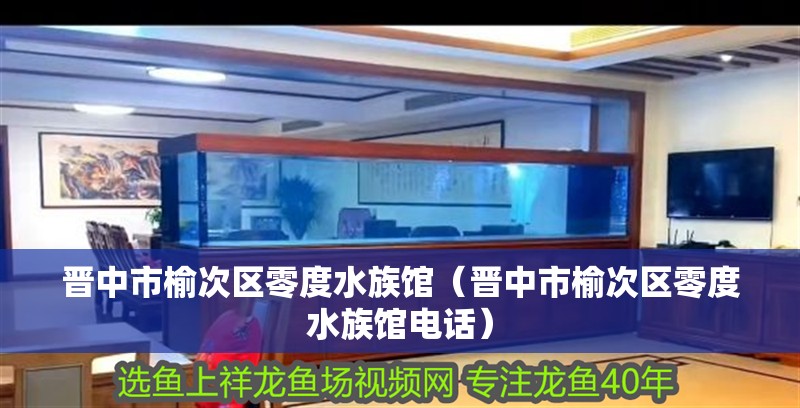 晉中市榆次區零度水族館(晉中市榆次區零度水族館電話) 全國水族館企業名錄 第2張 晉中市榆次區零度水族館(晉中市榆次區零度水族館電話) 晉中市榆次區零度水族館(晉中市榆次區零度水族館電話) 全國水族館企業名錄 第2張