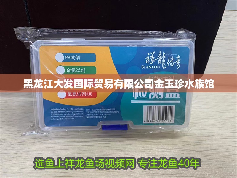 黑龍江大發(fā)國(guó)際貿(mào)易有限公司金玉珍水族館