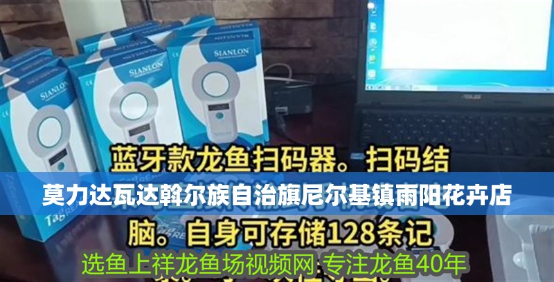 莫力達瓦達斡爾族自治旗尼爾基鎮(zhèn)雨陽花卉店