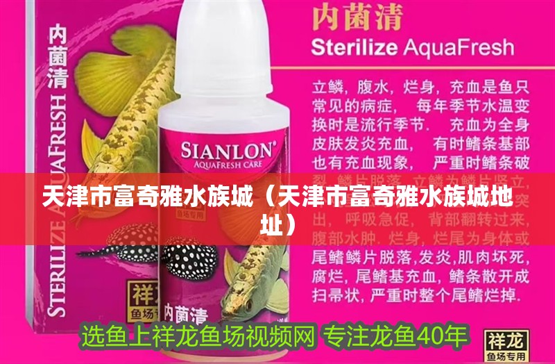 天津市富奇雅水族城（天津市富奇雅水族城地址） 天津市富奇雅水族城（天津市富奇雅水族城地址） 全國水族館企業名錄 第2張