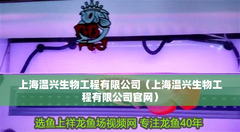 上海溫興生物工程有限公司（上海溫興生物工程有限公司官網(wǎng)）