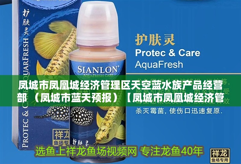 鸚鵡魚和銀龍魚混養(yǎng)怎樣喂食 鳳城市鳳凰城經(jīng)濟管理區(qū)天空藍水族產(chǎn)品經(jīng)營部 (鳳城市藍天預報)【鳳城市鳳凰城經(jīng)濟管理區(qū)】 全國水族館企業(yè)名錄 鳳城市鳳凰城經(jīng)濟管理區(qū)天空藍水族產(chǎn)品經(jīng)營部 (鳳城市藍天預報)【鳳城市鳳凰城經(jīng)濟管理區(qū)】 鳳城市鳳凰城經(jīng)濟管理區(qū)天空藍水族產(chǎn)品經(jīng)營部 (鳳城市藍天預報)【鳳城市鳳凰城經(jīng)濟管理區(qū)】 全國水族館企業(yè)名錄