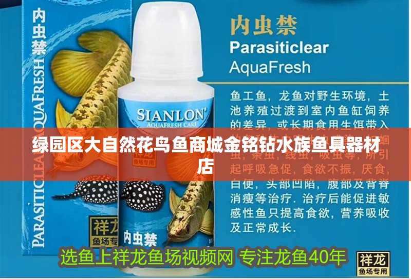 綠園區(qū)大自然花鳥魚商城金銘鉆水族魚具器材店