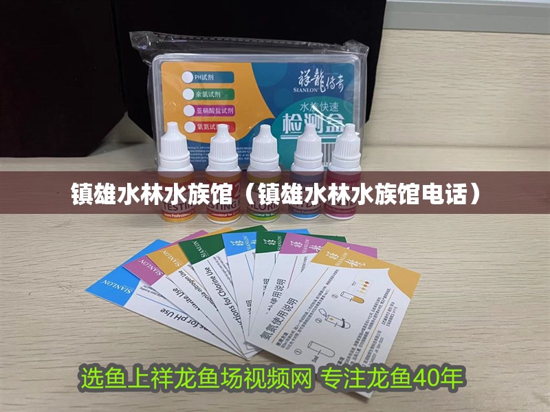 鎮雄水林水族館（鎮雄水林水族館電話）