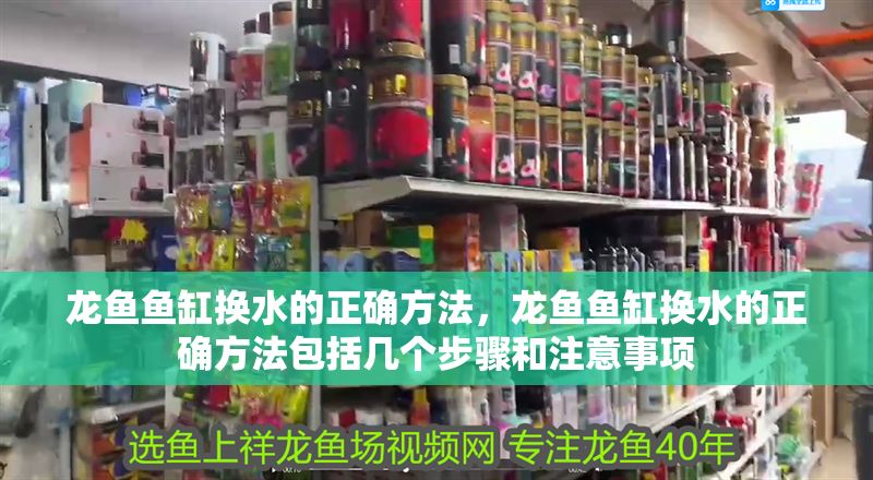 龍魚魚缸換水的正確方法，龍魚魚缸換水的正確方法包括幾個步驟和注意事項