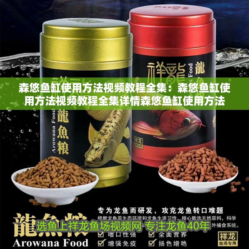 森悠魚缸使用方法視頻教程全集：森悠魚缸使用方法視頻教程全集詳情森悠魚缸使用方法