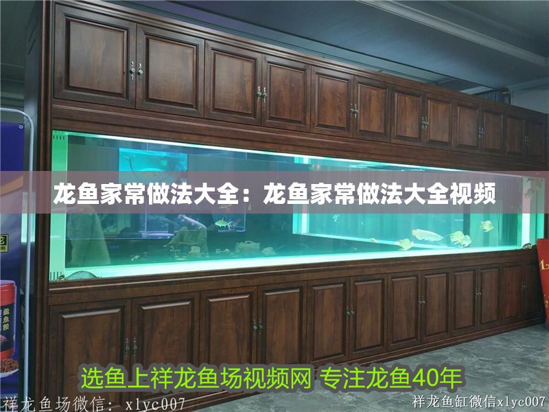 龍魚家常做法大全：龍魚家常做法大全視頻 龍魚家常做法大全：龍魚家常做法大全視頻 水族問答