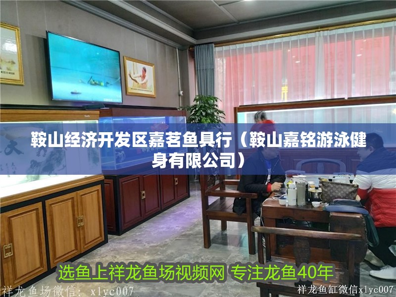 鞍山經濟開發區嘉茗魚具行（鞍山嘉銘游泳健身有限公司） 鞍山經濟開發區嘉茗魚具行（鞍山嘉銘游泳健身有限公司） 全國水族館企業名錄 第2張