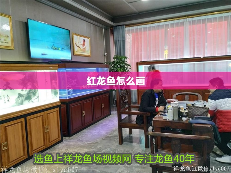 紅龍魚怎么畫