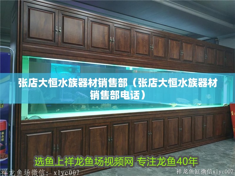 張店大恒水族器材銷售部（張店大恒水族器材銷售部電話）