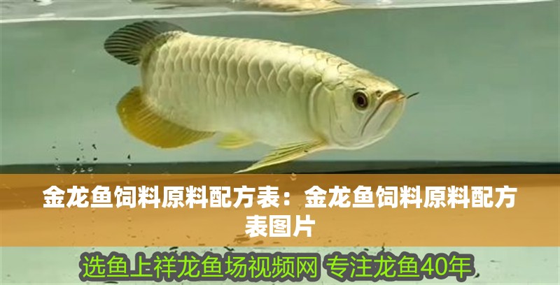 金龍魚飼料原料配方表：金龍魚飼料原料配方表圖片 金龍魚飼料原料配方表：金龍魚飼料原料配方表圖片 水族問答