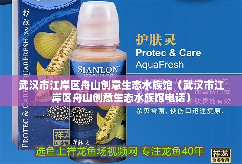 武漢市江岸區舟山創意生態水族館（武漢市江岸區舟山創意生態水族館電話） 武漢市江岸區舟山創意生態水族館（武漢市江岸區舟山創意生態水族館電話） 全國水族館企業名錄 第2張