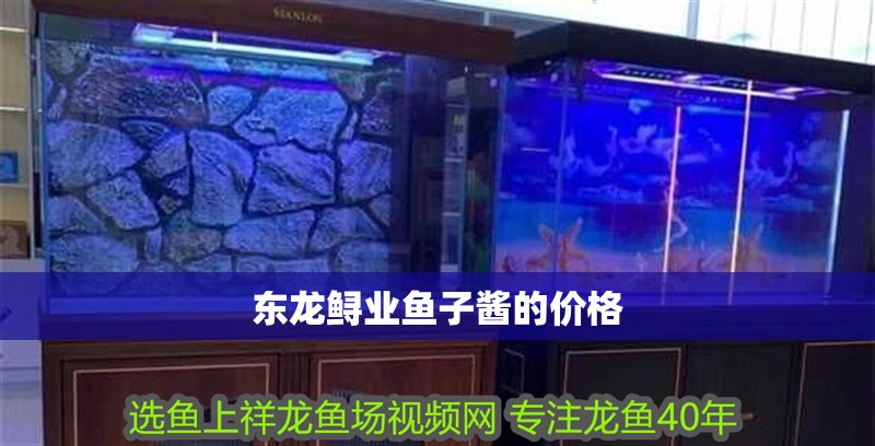 東龍鱘業(yè)魚子醬的價格