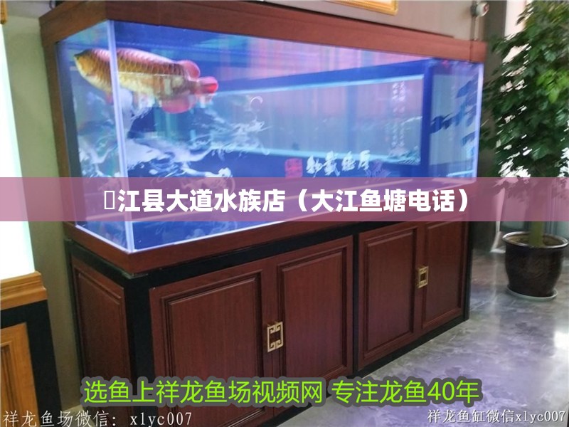 澂江縣大道水族店（大江魚塘電話） 澂江縣大道水族店（大江魚塘電話） 全國水族館企業名錄 第2張