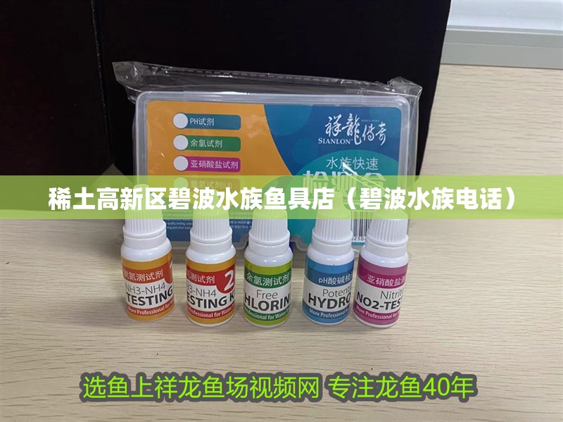 稀土高新區(qū)碧波水族魚具店（碧波水族電話） 稀土高新區(qū)碧波水族魚具店（碧波水族電話） 全國水族館企業(yè)名錄 第2張