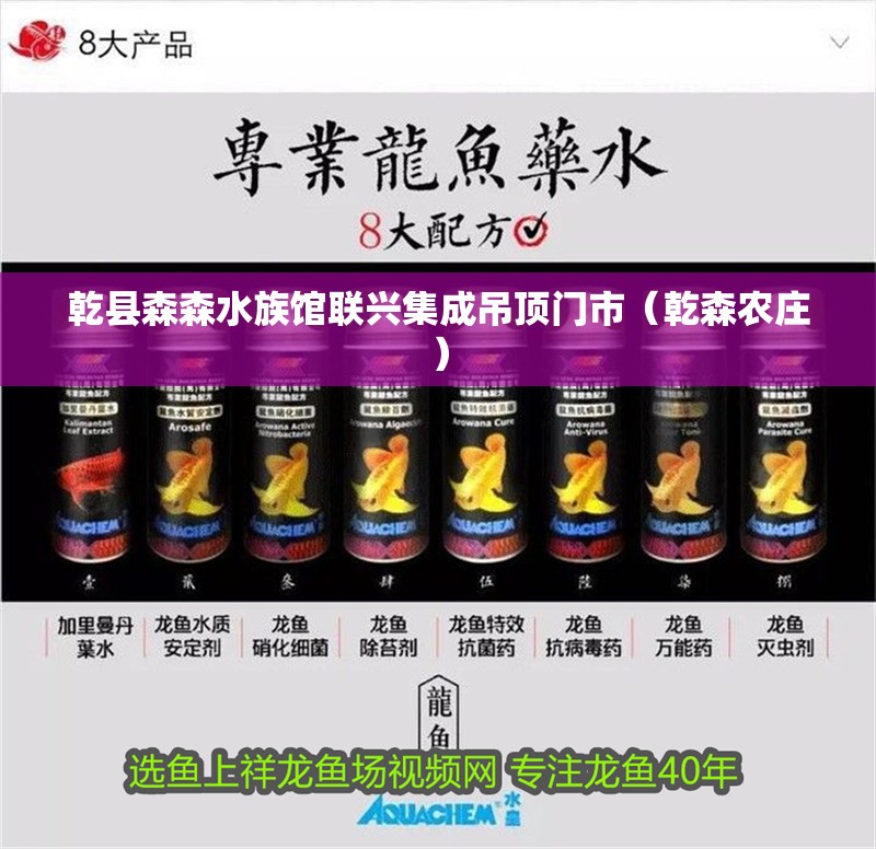 乾縣森森水族館聯(lián)興集成吊頂門市（乾森農(nóng)莊） 乾縣森森水族館聯(lián)興集成吊頂門市（乾森農(nóng)莊） 全國水族館企業(yè)名錄 第2張