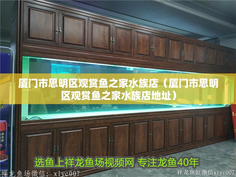 廈門市思明區觀賞魚之家水族店(廈門市思明區觀賞魚之家水族店地址) 全國水族館企業名錄 第2張 廈門市思明區觀賞魚之家水族店(廈門市思明區觀賞魚之家水族店地址) 廈門市思明區觀賞魚之家水族店(廈門市思明區觀賞魚之家水族店地址) 全國水族館企業名錄 第2張