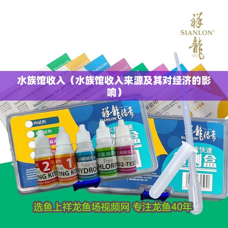 水族館收入（水族館收入來源及其對經濟的影響）