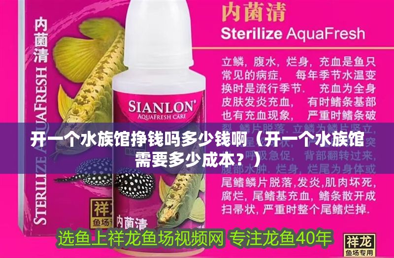 開一個水族館掙錢嗎多少錢啊（開一個水族館需要多少成本？） 開一個水族館掙錢嗎多少錢啊（開一個水族館需要多少成本？） 水族館百科（水族館加盟） 第1張