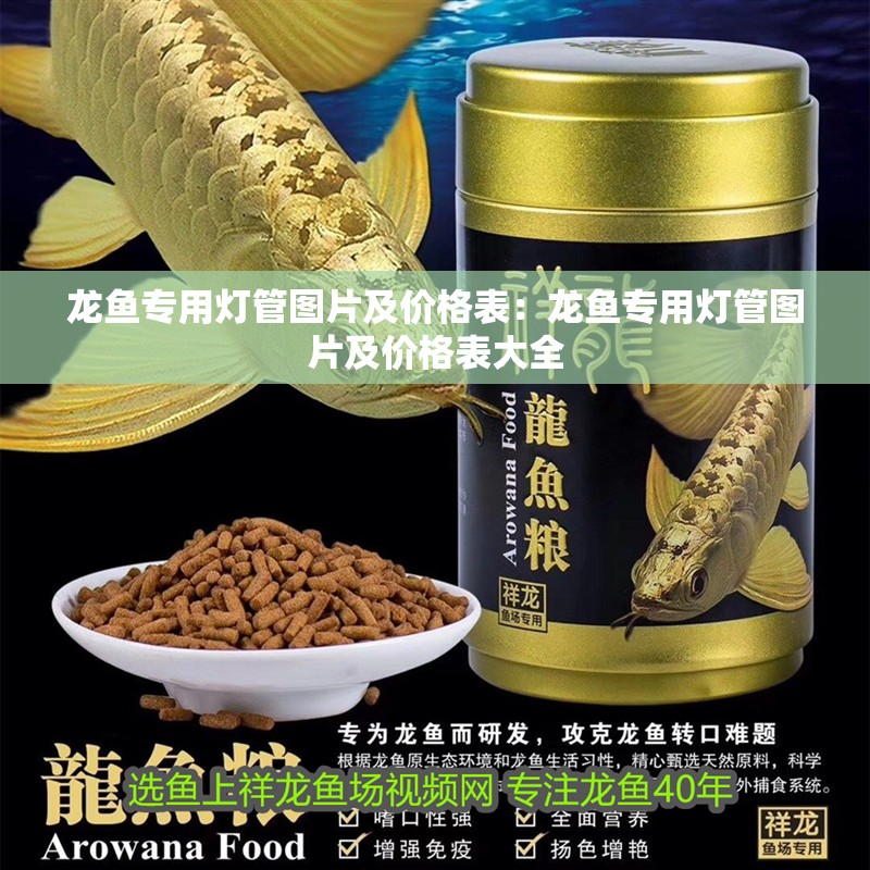 龍魚(yú)專用燈管圖片及價(jià)格表：龍魚(yú)專用燈管圖片及價(jià)格表大全