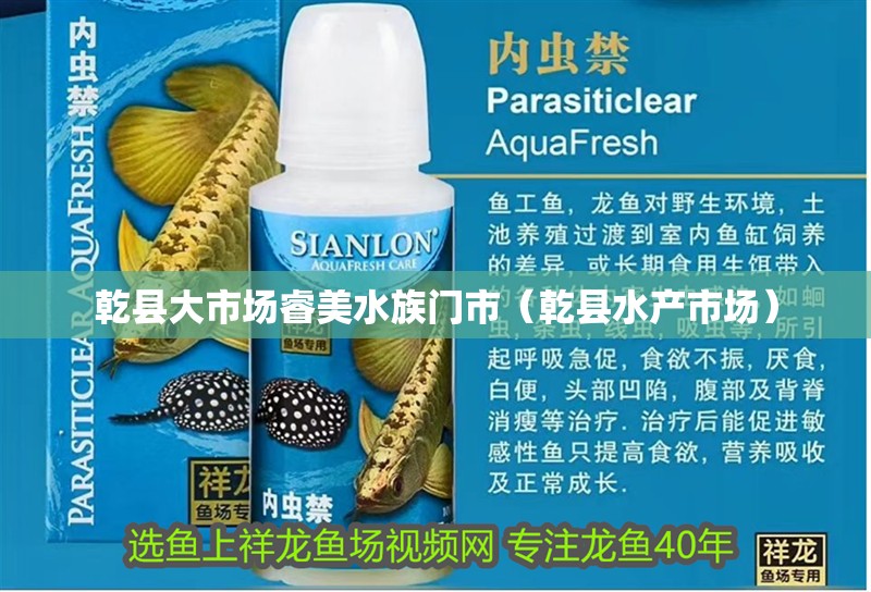 乾縣大市場睿美水族門市（乾縣水產市場）
