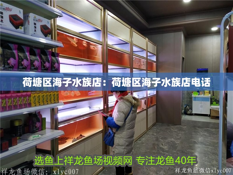 荷塘區海子水族店：荷塘區海子水族店電話 荷塘區海子水族店：荷塘區海子水族店電話 全國水族館企業名錄 第2張