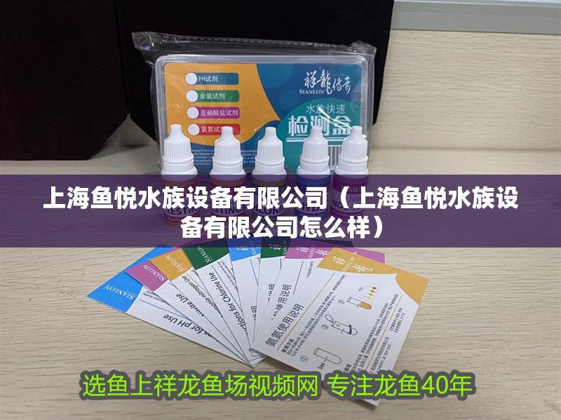 上海魚悅水族設備有限公司（上海魚悅水族設備有限公司怎么樣）