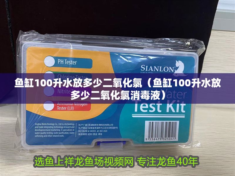 魚缸100升水放多少二氧化氯（魚缸100升水放多少二氧化氯消毒液） 魚缸100升水放多少二氧化氯（魚缸100升水放多少二氧化氯消毒液） 紅龍魚百科 第1張