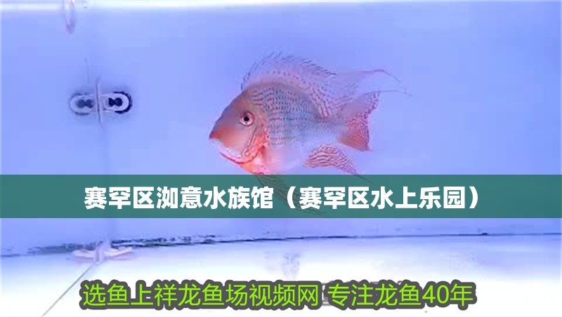 賽罕區洳意水族館（賽罕區水上樂園） 賽罕區洳意水族館（賽罕區水上樂園） 全國水族館企業名錄 第2張
