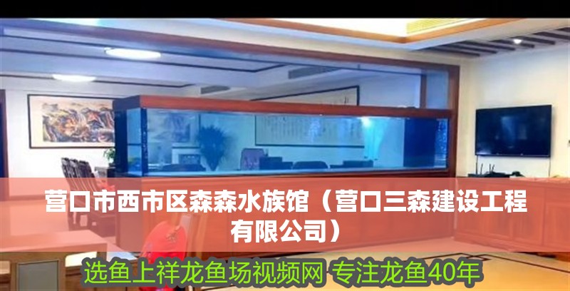 營口市西市區(qū)森森水族館（營口三森建設(shè)工程有限公司） 營口市西市區(qū)森森水族館（營口三森建設(shè)工程有限公司） 全國水族館企業(yè)名錄 第2張