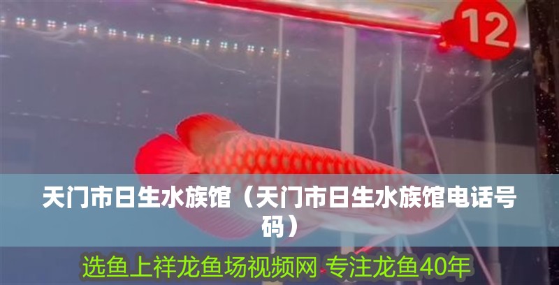 天門市日生水族館（天門市日生水族館電話號碼） 天門市日生水族館（天門市日生水族館電話號碼） 全國水族館企業名錄 第2張