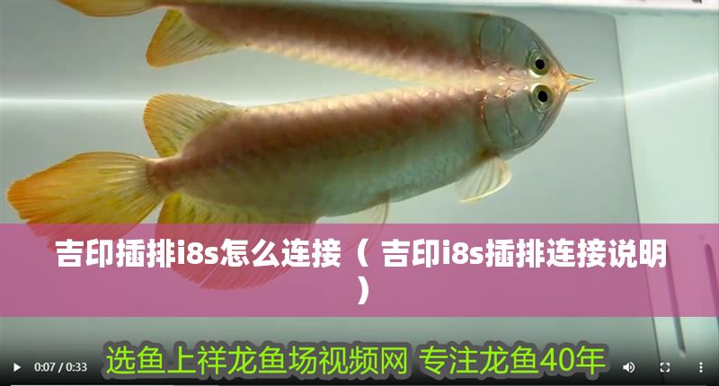 吉印插排i8s怎么連接（ 吉印i8s插排連接說明）
