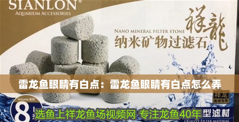 雷龍魚眼睛有白點：雷龍魚眼睛有白點怎么弄