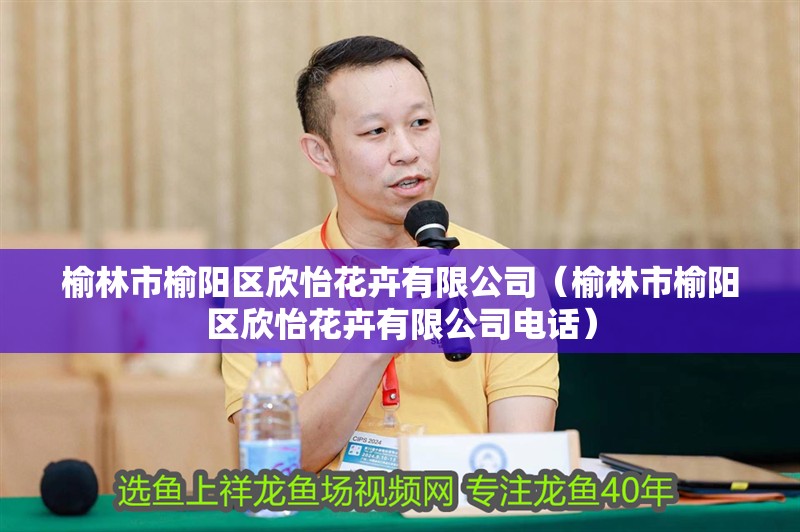 榆林市榆陽區欣怡花卉有限公司（榆林市榆陽區欣怡花卉有限公司電話）