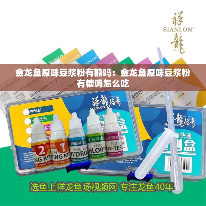 金龍魚原味豆漿粉有糖嗎：金龍魚原味豆漿粉有糖嗎怎么吃 金龍魚原味豆漿粉有糖嗎：金龍魚原味豆漿粉有糖嗎怎么吃 水族問答