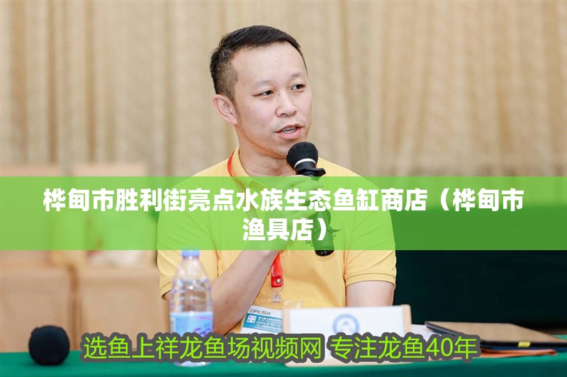 樺甸市勝利街亮點(diǎn)水族生態(tài)魚(yú)缸商店（樺甸市漁具店）