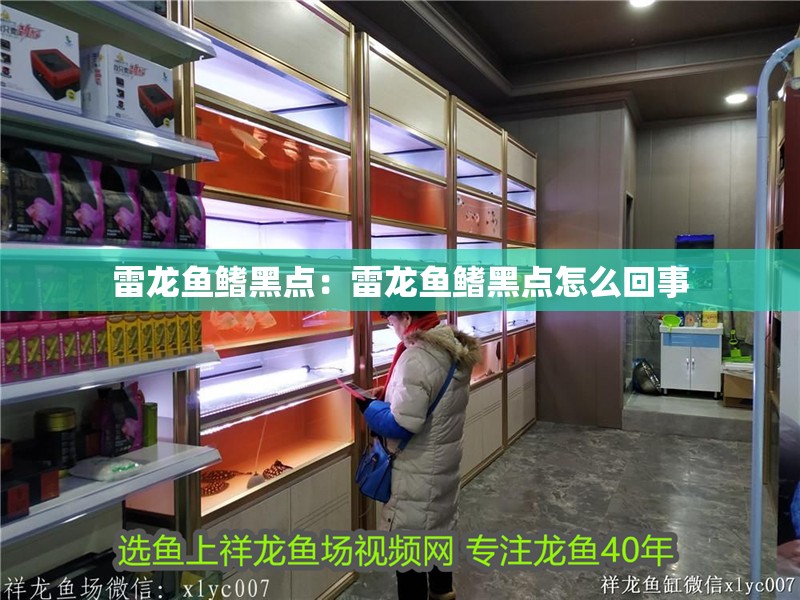 雷龍魚鰭黑點：雷龍魚鰭黑點怎么回事 雷龍魚鰭黑點：雷龍魚鰭黑點怎么回事 水族問答