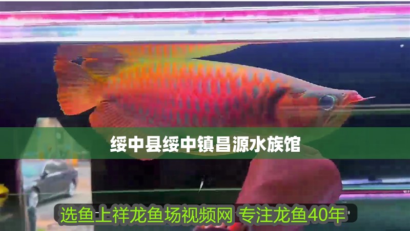綏中縣綏中鎮(zhèn)昌源水族館