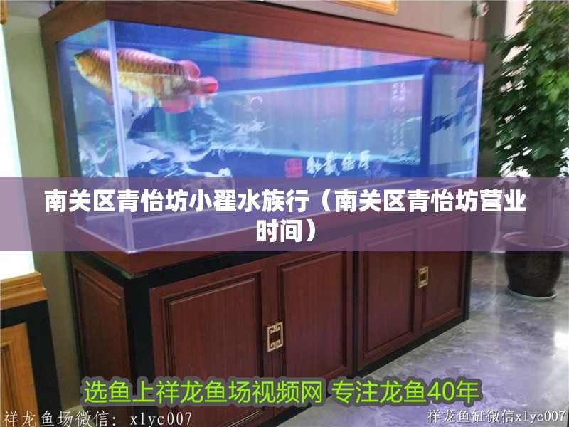 南關區青怡坊小翟水族行（南關區青怡坊營業時間）