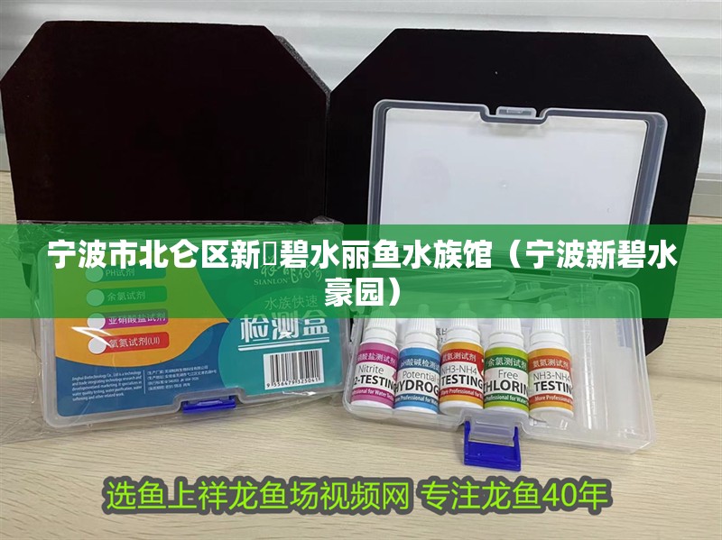 寧波市北侖區新碶碧水麗魚水族館（寧波新碧水豪園）