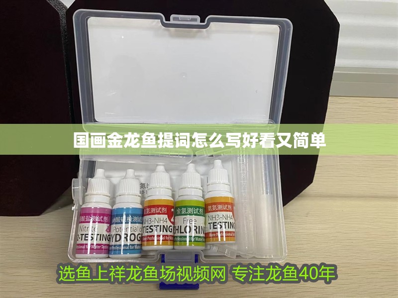 國畫金龍魚提詞怎么寫好看又簡單