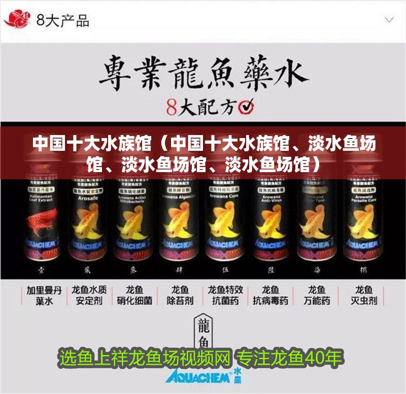 中國十大水族館（中國十大水族館、淡水魚場館、淡水魚場館、淡水魚場館）