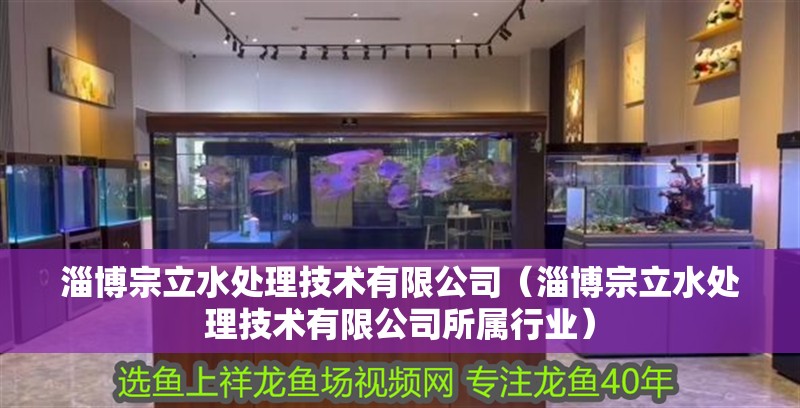 淄博宗立水處理技術有限公司(淄博宗立水處理技術有限公司所屬行業) 全國水族館企業名錄 第2張 淄博宗立水處理技術有限公司(淄博宗立水處理技術有限公司所屬行業) 淄博宗立水處理技術有限公司(淄博宗立水處理技術有限公司所屬行業) 全國水族館企業名錄 第2張