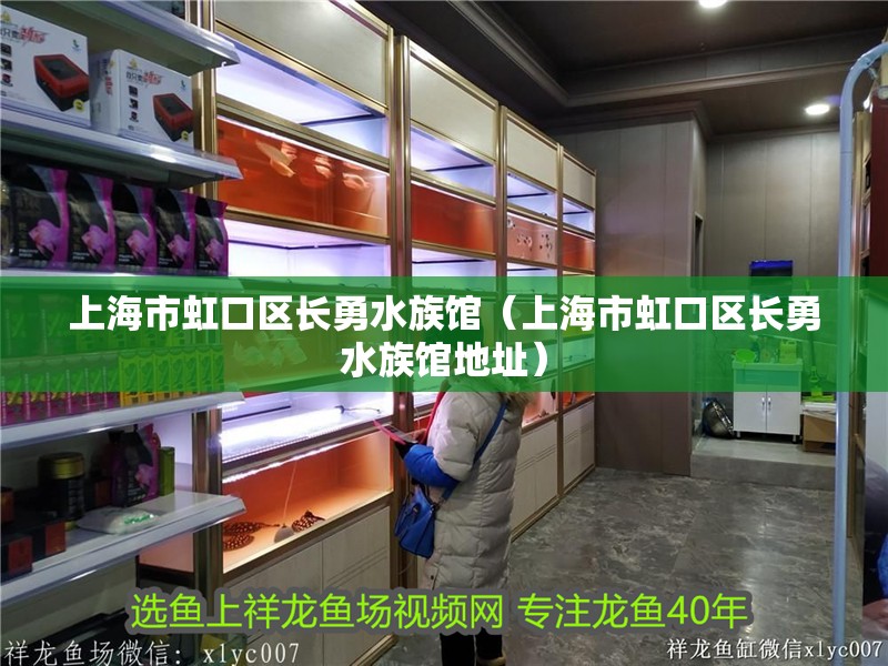 上海市虹口區長勇水族館（上海市虹口區長勇水族館地址）