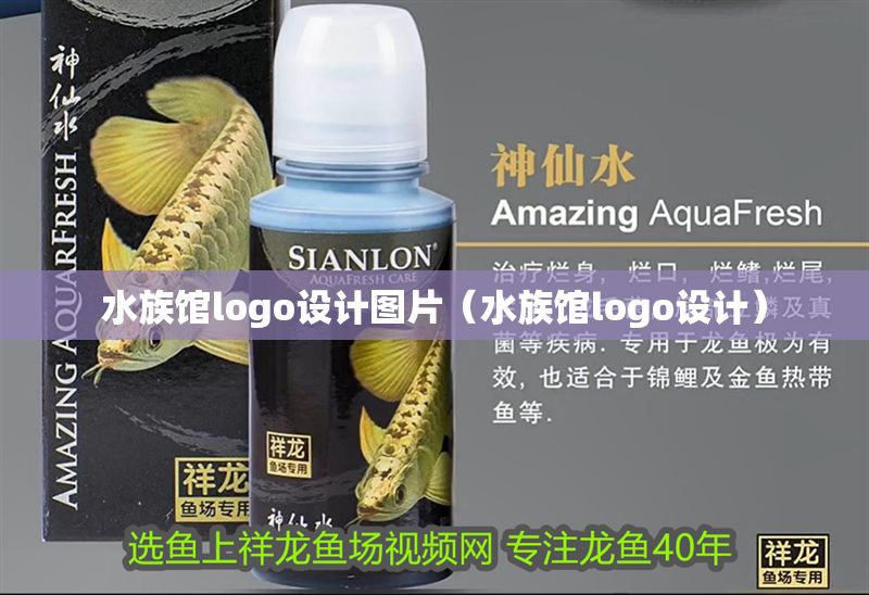 水族館logo設計圖片（水族館logo設計）