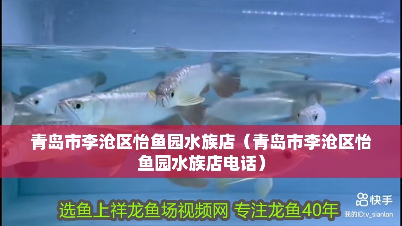 青島市李滄區怡魚園水族店（青島市李滄區怡魚園水族店電話）