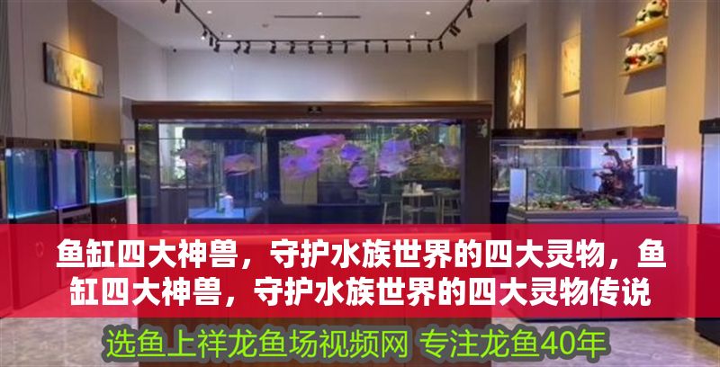 魚缸四大神獸，守護水族世界的四大靈物，魚缸四大神獸，守護水族世界的四大靈物傳說