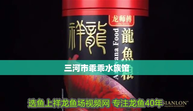 三河市乖乖水族館 三河市乖乖水族館 全國水族館企業(yè)名錄 第2張