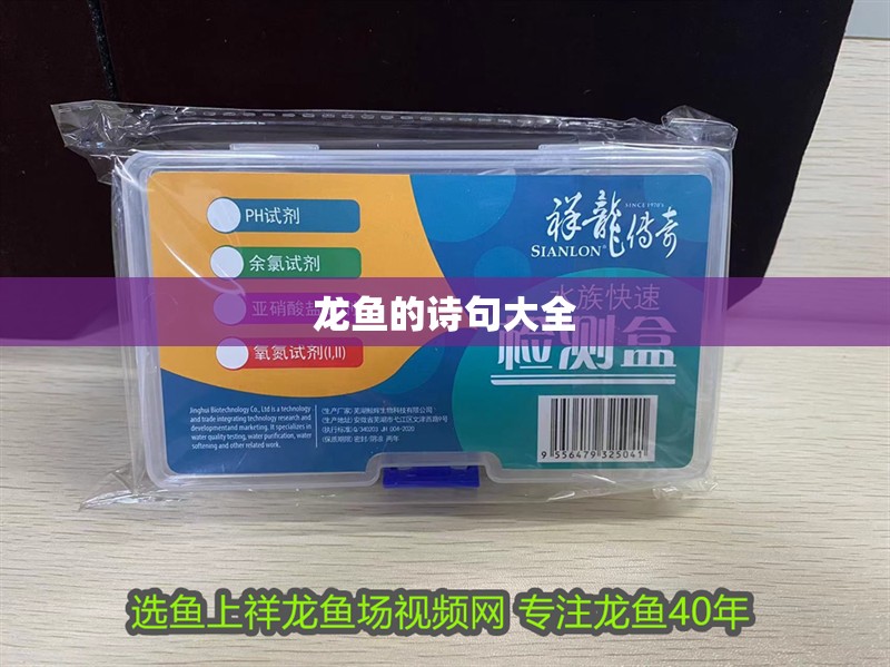 龍魚(yú)的詩(shī)句大全